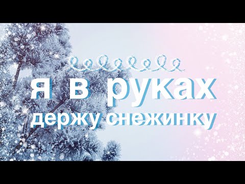 Видео: Я в руках держу снежинку - Вера Кушнир (песня) караоке