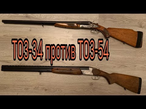 Видео: Тоз-34 против Тоз-54 .Тест на кучность ,какое ружье лучше 2019