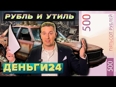 Видео: Рубль и утиль