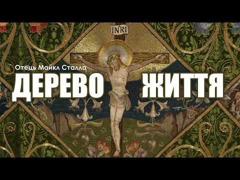 Видео: 🎙️ о. Майкл Сталла: «ДЕРЕВО ЖИТТЯ - ХРЕСТ»
