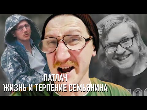 Видео: Патлач. Жизнь и терпение семьянина