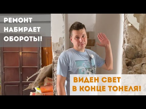 Видео: Ремонт в старинном испанском доме. Третья серия. Наконец-то есть видимые изменения.
