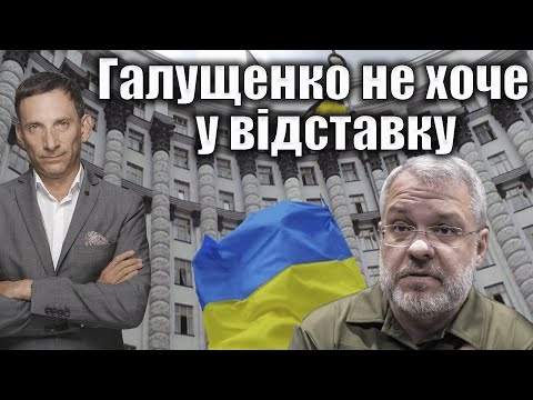 Видео: Галущенко не хоче у відставку | Віталій Портников