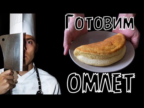 Видео: Готовим пышный омлет на сковороде | Завтрак за 5 минут | кулинарный канал шефа | Омлет пуляр
