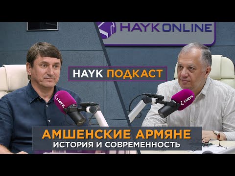 Видео: Амшенские армяне. История и современность/HAYK - подкаст