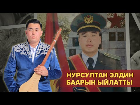 Видео: Нурсултан Малдыбаев / Даниэлге / жаны ыр 2024