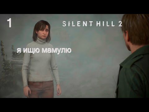 Видео: ГОРОД САЙЛЕНТ ХИЛЛ ⇒ SILENT HILL 2 REMAKE ⇒ Прохождение 1