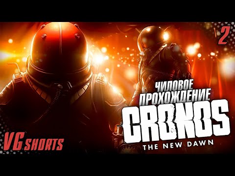 Видео: Чиловое прохождение Cronos: The New Dawn #1 #SHORTS