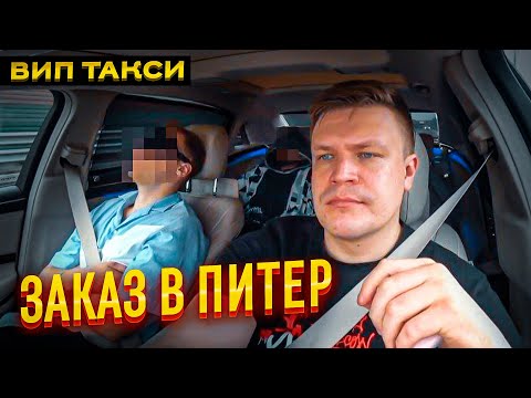 Видео: ВИП ТАКСИ / ПОЙМАЛ заказ В ПИТЕР ?/ ТАКСУЕМ НА МАЙБАХЕ