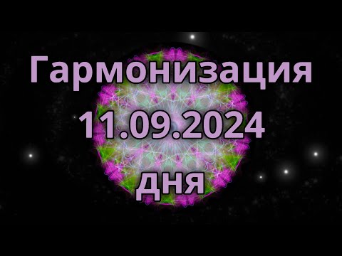 Видео: Гармонизация дня 11.09.2024