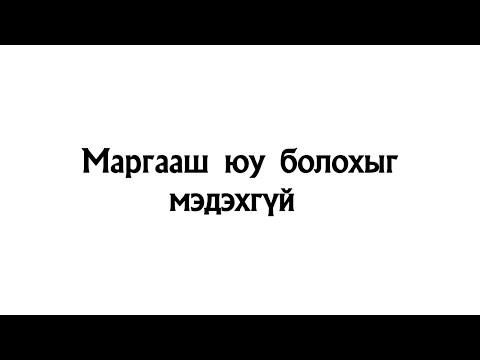 Видео: Маргааш юу болохыг мэдэхгүй