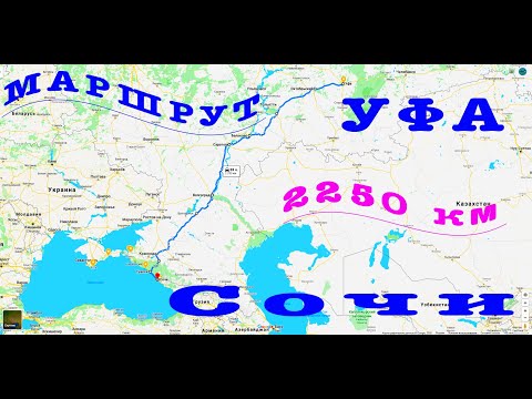 Видео: Уфа-Сочи.На море на машине.Подробный маршрут как доехать  из Уфы до Сочи на автомобиле, все нюансы.