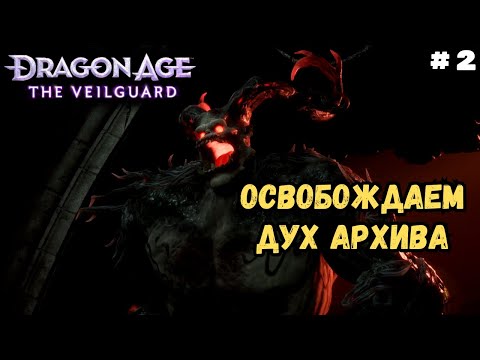 Видео: Исследуем эльфийские руины в Dragon Age На страже Завесы | Полное прохождение #2