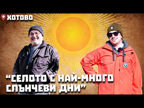 Видео: Околоселски пътешествия #13 - ХОТОВО