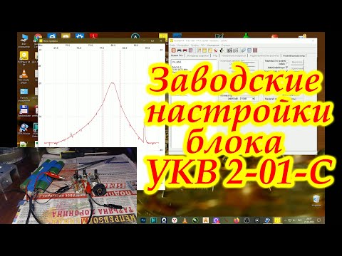 Видео: Родные настройки УКВ-2-01С