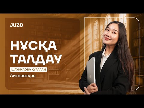 Видео: ОРЫС ӘДЕБИЕТІ | НҰСҚА ТАЛДАУ| КУРАЛАЙ АПАЙ