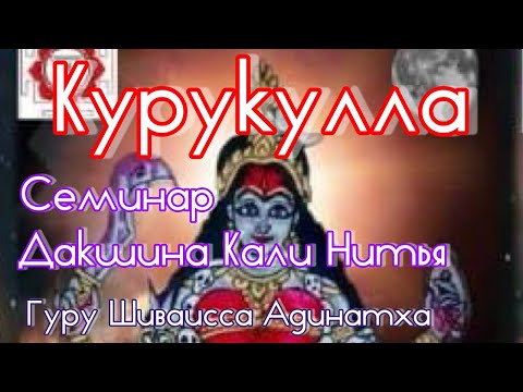 Видео: 4. Курукулла Нитья Шакти - 4 день семинар Дакшина Кали