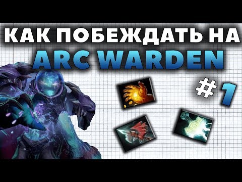 Видео: КАК ПОБЕЖДАТЬ НА ARC WARDEN?