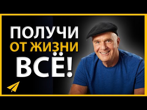 Видео: Как Получить от Жизни Все (Джо Диспенза, Боб Проктор, Уэйн Дайер)