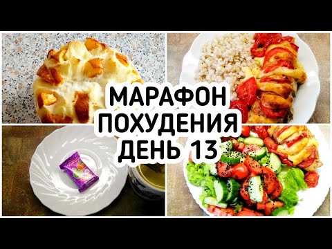 Видео: БЕСПЛАТНЫЙ МАРАФОН ПОХУДЕНИЯ: ДЕНЬ 13 - МЕНЮ 1400 ккал - НАСТРОЙ и МОТИВАЦИЯ на ПОХУДЕНИЕ