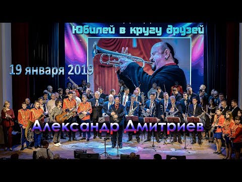 Видео: Александр Дмитриев - "ЮБИЛЕЙ В КРУГУ ДРУЗЕЙ"