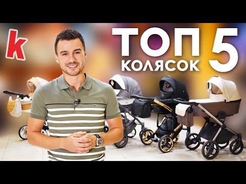 Видео: ТОП 5 детских колясок 2 в 1 в разных ценовых категориях - от бюджетных до премиальных. Рейтинг 2018г