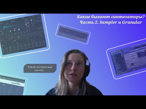Видео: Какие бывают синтезаторы? Часть 2. Sampler и Granular