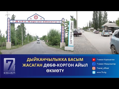 Видео: ДӨБӨ-КОРГОН АЙЫЛ ӨКМӨТҮНДӨ КАНДАЙ ИШТЕР ЖАСАЛУУДА?