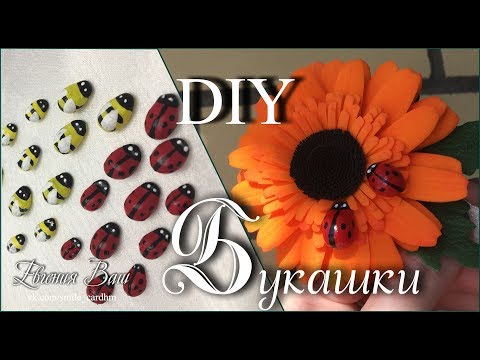 Видео: ПЧЁЛКИ | БОЖЬИ КОРОВКИ | ДЕЛАЕМ САМИ