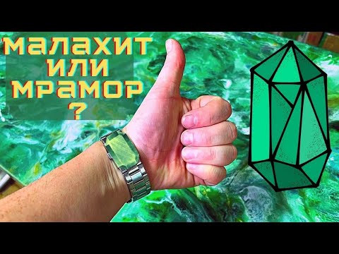Видео: МАЛАХИТ ИЛИ МРАМОР ? ИЗ ЭПОКСИДНОЙ СМОЛЫ 18+
