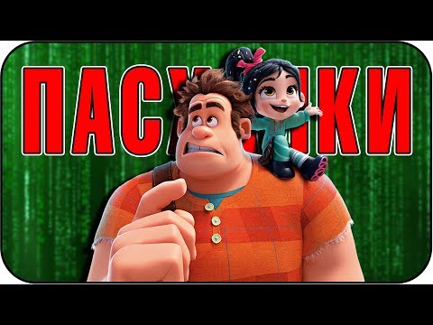 Видео: Ральф против Интернета - Пасхалки / Ralph Breaks the Internet [Easter Eggs]