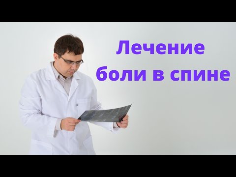 Видео: Лечение боли в спине
