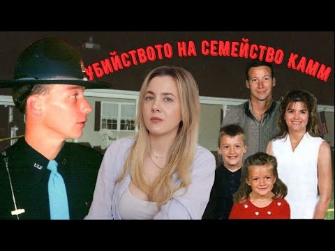Видео: Осъден на 195 години затвор за престъпление, което не е извършил? Историята на семейство Камм.
