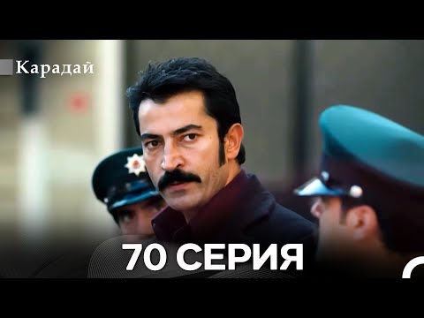 Видео: Карадай 70 Серия (Русский Дубляж)
