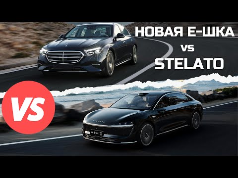 Видео: "И пришел в автобизнес Huawei" Новый Мерс Е (W214) vs Stelato S9 #авто #тестдрайв