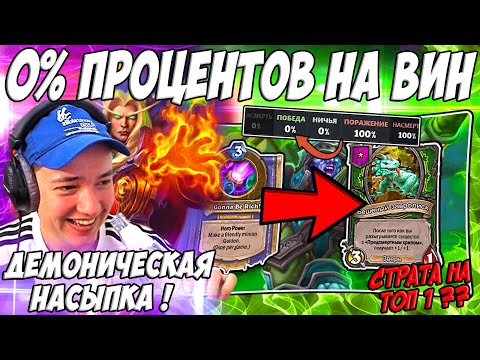 Видео: ЛЕНА ГОЛОВАЧ ЗОЛОТОЙ ЗАВРОЛИСК НА СТАРТЕ ИМБА ? / HEARTHSTONE ПОЛЯ СРАЖЕНИЙ ЗВЕРИ / РУИНЫ ЗАПРЕДЕЛЬЯ