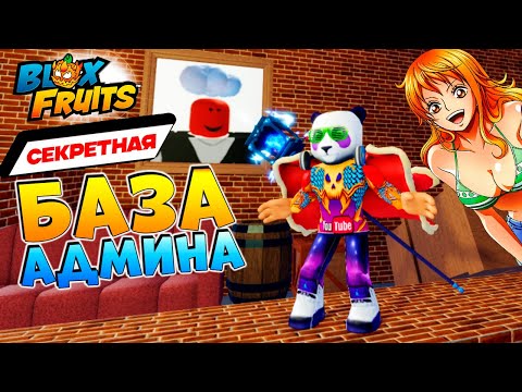Видео: БЛОКС ФРУТС НОВАЯ СЕКРЕТНАЯ ЛОКА АДМИНА🍈🌊БАЗА в СТЕНЕ