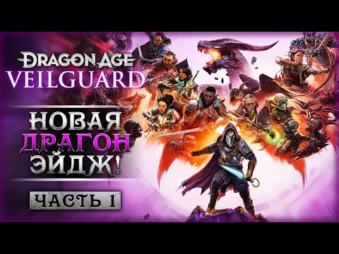 Видео: НОВАЯ ДРАГОН ЭЙДЖ: ГОДНОТА ИЛИ ПРОВАЛ? БУДЕМ РАЗБИРАТЬСЯ! | Dragon Age The Veilguard 🐲 | Часть #1