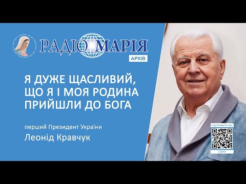 Видео: "Я дуже щасливий, що я і моя родина прийшли до Бога!" - Леонід Кравчук