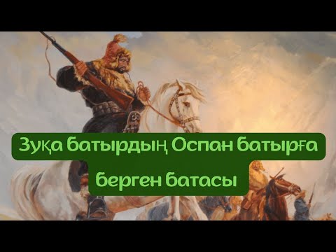 Видео: Зуқа қажының Оспан батырға берген батасы және сол кездің Саяси жағдайы