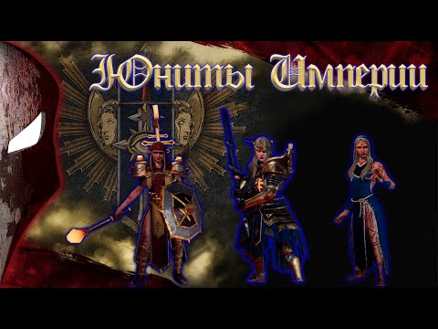 Видео: Юниты Disciples Liberation. Империя.