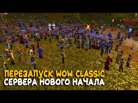 Видео: Фреш сервера World of Warcraft Classic уже скоро!