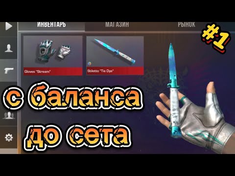 Видео: Трейд с баланса до сета #1 |трейд в Стандофф 2