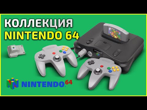 Видео: Коллекция Nintendo 64 (n64) - 09.12.23