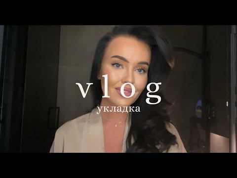 Видео: vlog | мое утро, завтрак, укладка