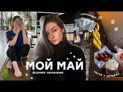 Видео: мой май | весеннее обновление, распаковка ЗЯ, встреча спустя 14 лет, Пасха с семьей, иду на хоккей