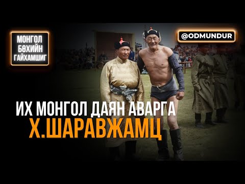 Видео: Их Монгол Даян аварга Х.Шаравжамц - МОНГОЛ БӨХИЙН ГАЙХАМШИГ