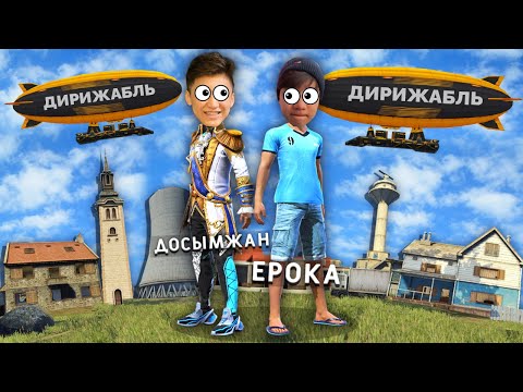 Видео: ЕРОКА ЕКЕУМІЗ, ТЕК ДИРИЖАБЛЬДІҢ ЛУТЫМЕН ТОП-1 АЛА АЛАМЫЗ ба?