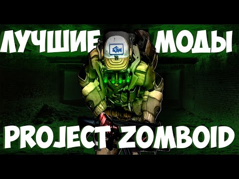 Видео: Лучшие моды | Project Zomboid | 2024