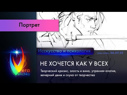 Видео: Стрим #356: Не хочу как все: творч. кризис, злость и вина, утренняя апатия и скука от творчества